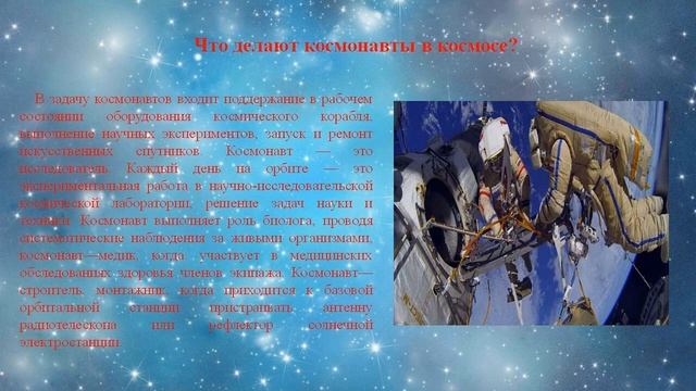 Профессия Космонавт