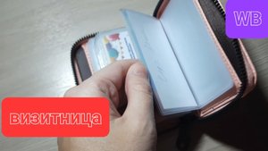 Покупки с Валберис 💜 визитница