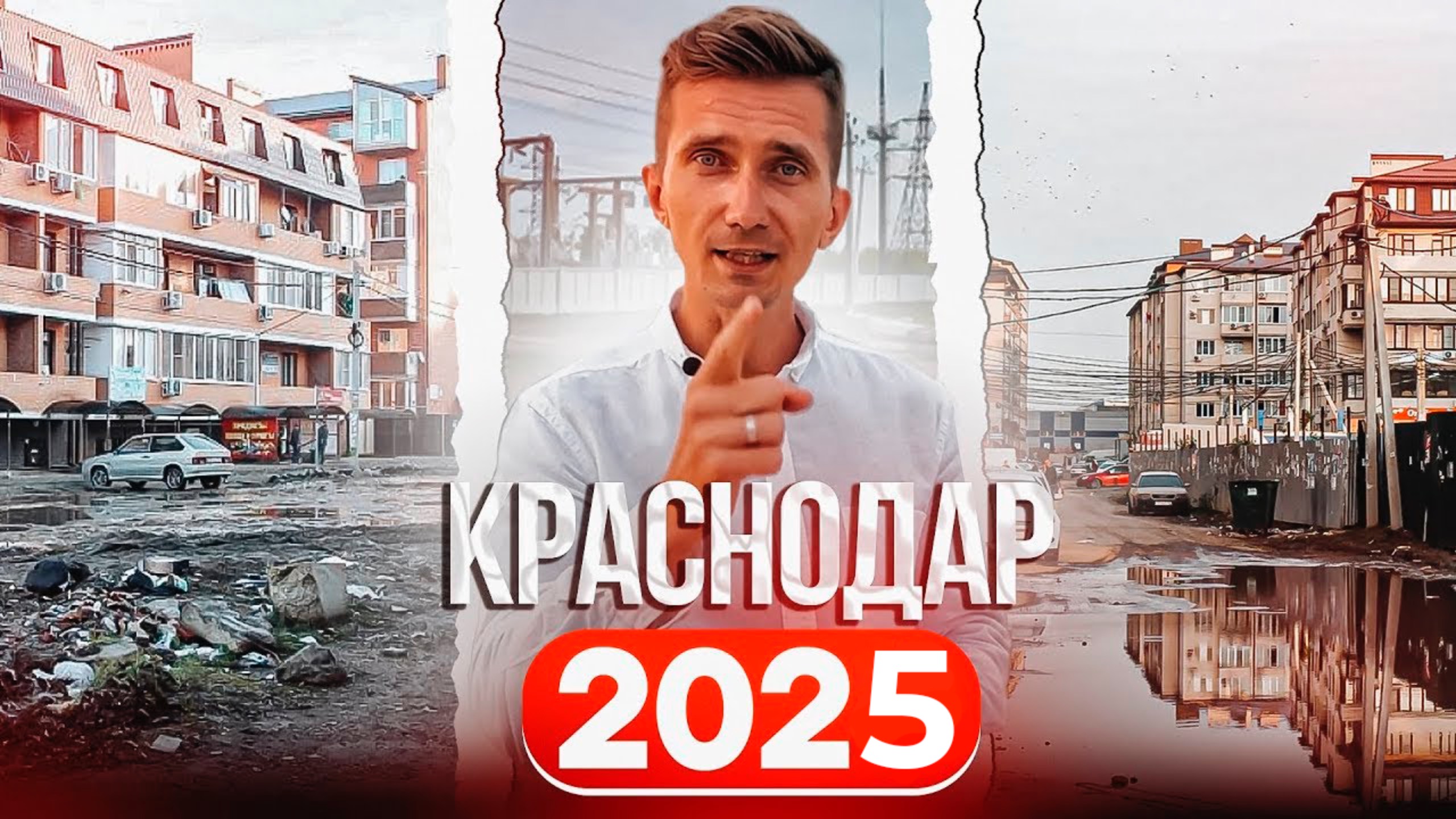 Переезд в Краснодар в 2025 году! Обзор худших районов для покупки недвижимости в Краснодаре