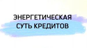 Энергетическая суть кредитов #жаннеташевченко #регресстерапия #кредиты #психология #саморазвитие