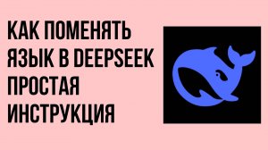 Как поменять язык в DeepSeek простая инструкция