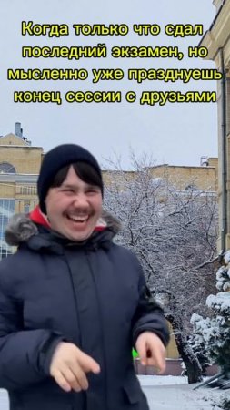 😂А как ты отмечаешь конец сессии?