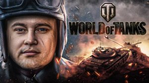 Мир танков! Рандом! Заказ музыки! С Братиками!