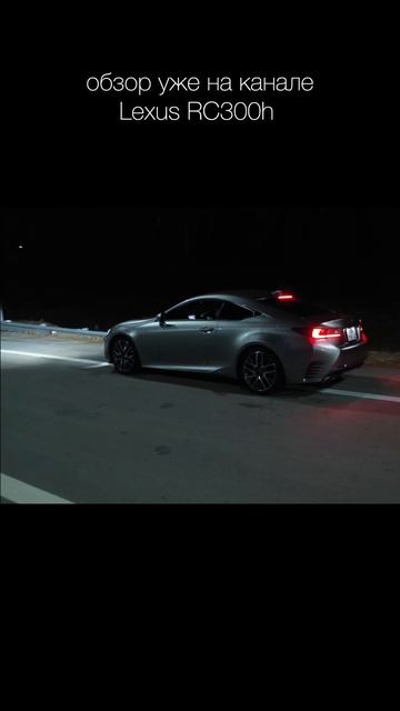купе на каждый день Lexus RC300h обзор на канале смотреть онлайн