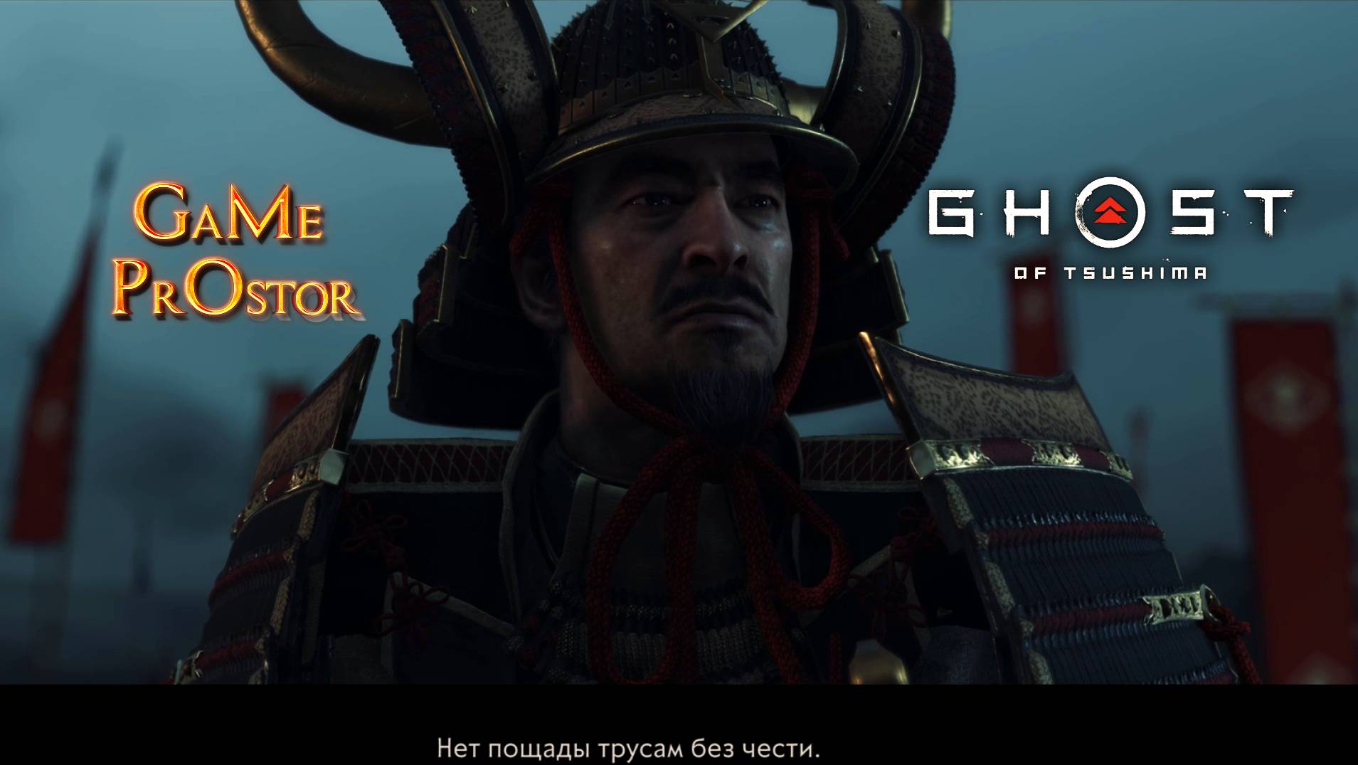 Нет пощады трусам без чести | Ghost of Tsushima | Посмотрел сам, поделись с друзьями