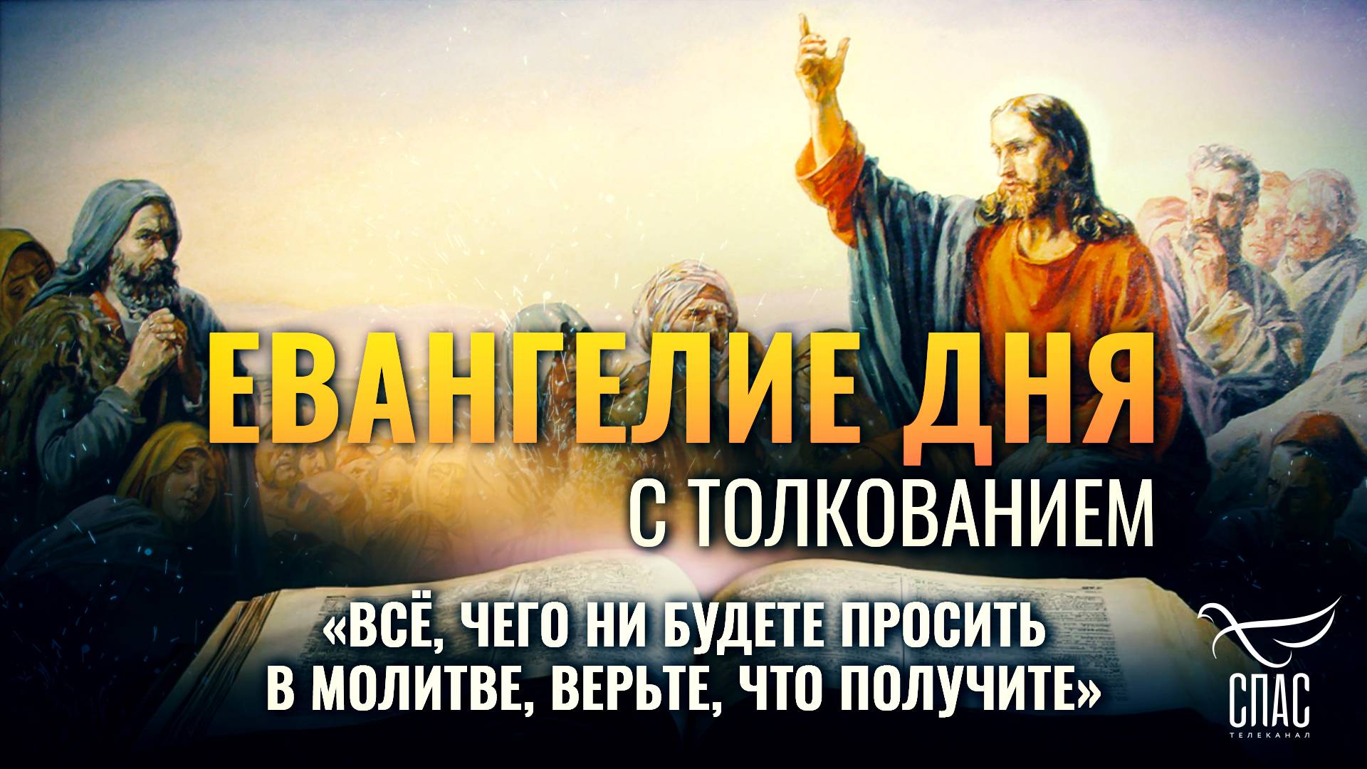 «ВСЁ, ЧЕГО НИ БУДЕТЕ ПРОСИТЬ В МОЛИТВЕ, ВЕРЬТЕ, ЧТО ПОЛУЧИТЕ» / ЕВАНГЕЛИЕ ДНЯ