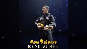 Юсуп Алиев-Нана Даймохк 2021