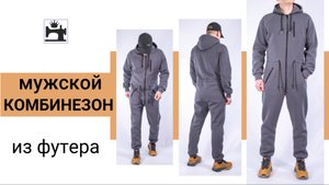 Шью комбинезон мужской из футера по любой выкройке толстовки и трикотажных брюк.