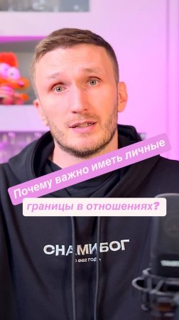 Почему важно иметь личные границы в отношениях?