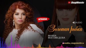 Макка Магомедова   Золотая рыбка (Новинка 2020)