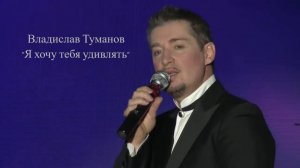 Владислав Туманов - "Я хочу тебя удивлять" (читает автор). К 8 марта 2021 г.