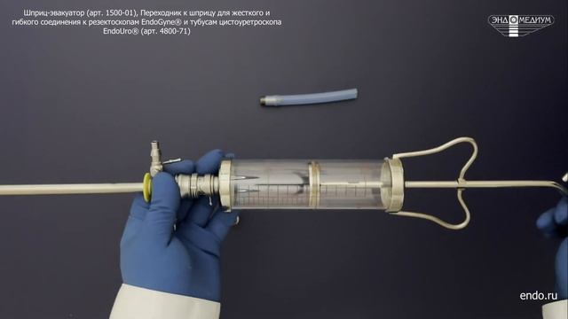 Шприц-эвакуатор + Переходник к шприцу для жесткого и гибкого соединения производства МНПО Эндомедиу смотреть онлайн