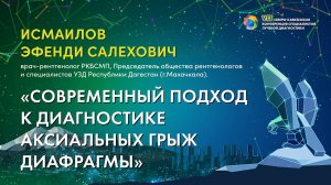 35  Современный подход к диагностике аксиальных грыж диафрагмы   Исмаилов Эфенди Салехович