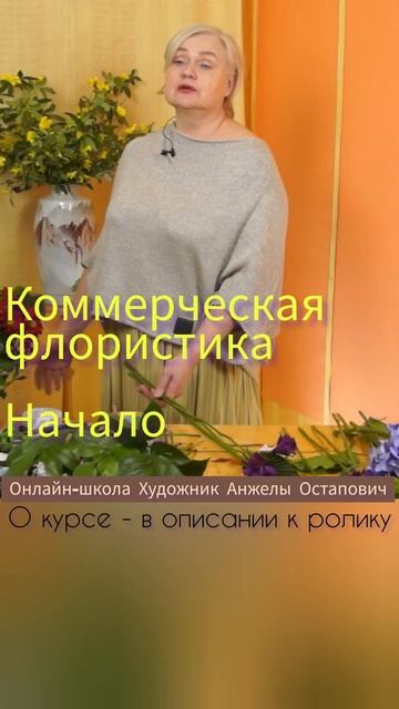 Если хотите возрастать как профессиональный флорист, контролируйте себя!