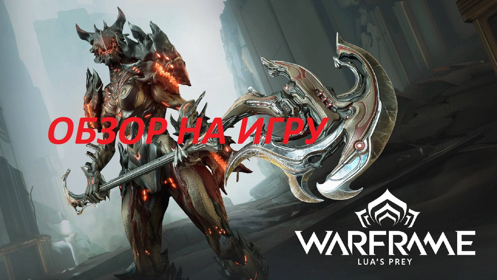 Обзор на игру Warframe