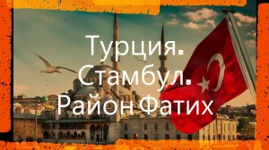 Стамбул. Исторический Центр. Район Фатих