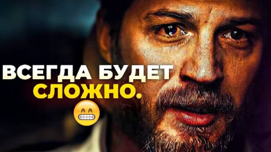 ВСЕГДА БУДЕТ СЛОЖНО - Мотивационная речь