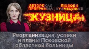 «Кузница»: Реорганизация, успехи и планы Псковской областной больницы.