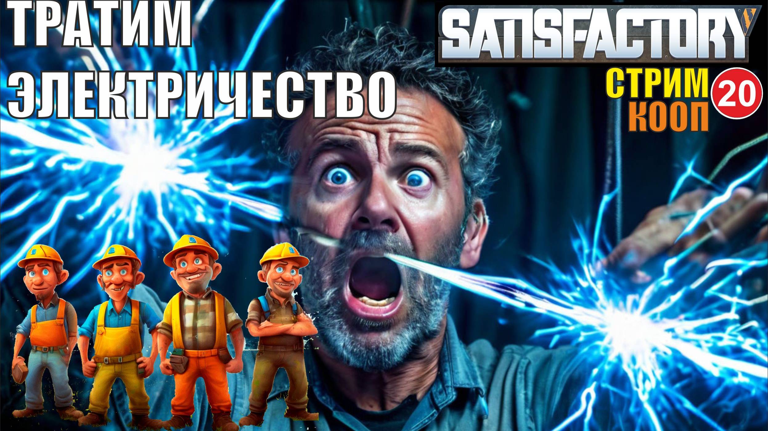 Satisfactory - Тратим электричество