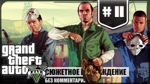 Классический блиц ★ GTA V #11 ❖ Игросериал