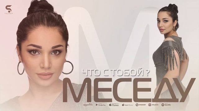МЕСЕДУ -ЧТО С ТОБОЙ ПРЕМЬЕРА 2022