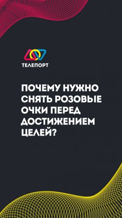 Почему нужно снять розовые очки перед достижением целей?