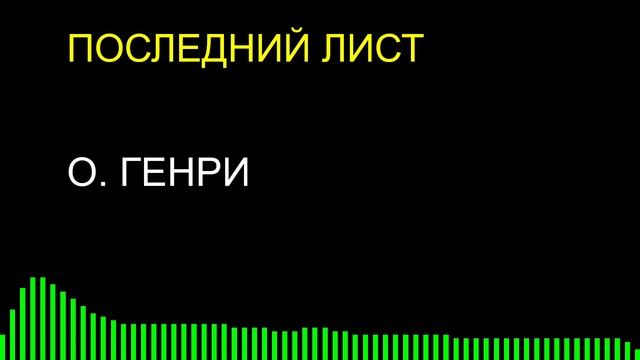Последний лист / О. Генри смотреть онлайн