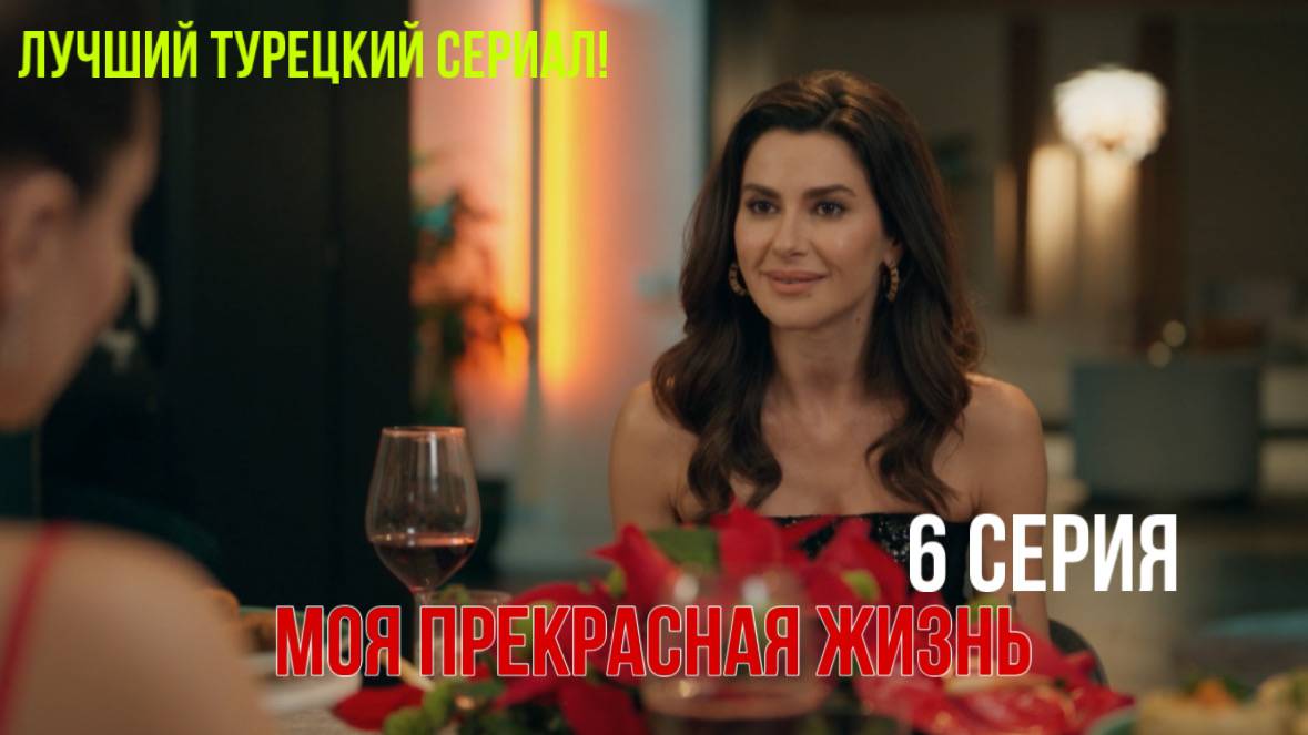 Моя прекрасная жизнь - 6 серия! РУССКИЙ ДУБЛЯЖ