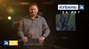 «Кубань 24». 25 лет | Евгений Безруков