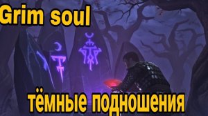 Grim soul, 5 топовых подношений😋