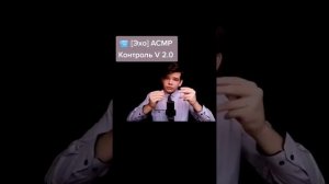 эхо асмр, контроль V 2.0