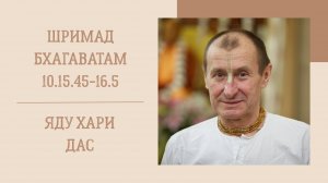 29.01.25 (8:20) - Шримад Бхагаватам 10.15.45-16.5 - Е.М. Яду Хари дас