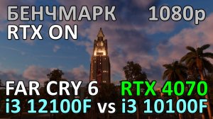 i3 12100F vs i3 10100F / RTX 4070 / FAR CRY 6 / БЕНЧМАРК