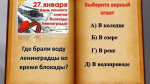 Викторина о блокадном Ленинграде