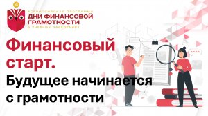 Финансовый старт. Будущее начинается с грамотности