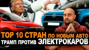 TOP 10 стран по продажам авто | Трамп даёт ДВС зелёный свет