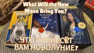 Выбери карты 🃏 ЧТО ПРИНЕСЁТ ВАМ НОВОЛУНИЕ_ Какие энергии и цели_ What Will the New Moon Bring You_