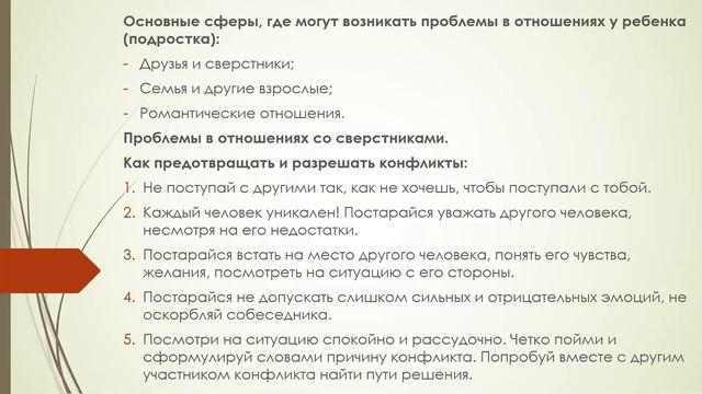 Проблемы во взаимоотношениях с людьми и как их преодолевать. Советы ученикам.