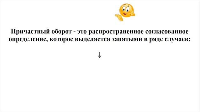 Причастный оборот