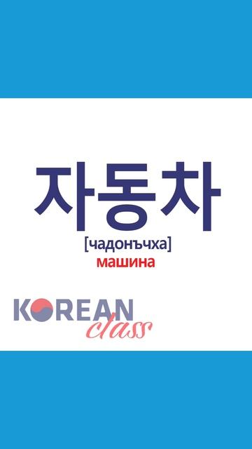 Учим слова #16. #корейскийязык с Korean Class. #корея #корейский #дорама #korea #корейскиеслова