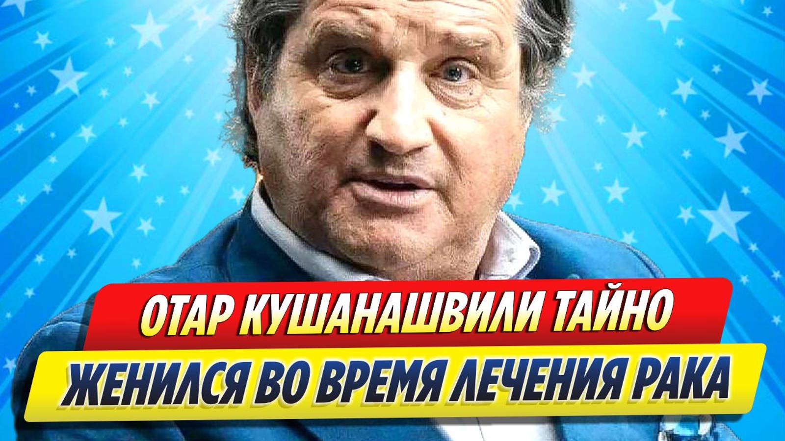 Новости Шоу-Бизнеса ★ Во время лечения от рака Отар Кушанашвили тайно женился