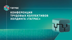 Конференция трудовых коллективов ТАГРАС по итогам 2024 года