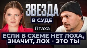 Звезда в суде | Если в схеме нет лоха, значит, лох - это ты | Давид Нуриев (Птаха)