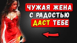 Замужние женщины ИЗМЕНЯЮТ чаще, чем вы думаете!