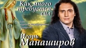 Игорь Манаширов - Как много требуется сил