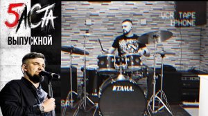 Баста - Выпускной (Медлячок). (Drum Cover/Кавер на барабанах)