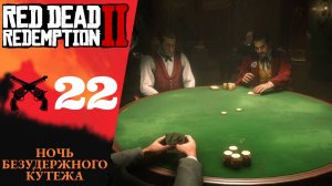 🃏 Прохождение Red Dead Redemption 2 ㉒ Ночь безудержного кутежа, Отцы Америки | RDR 2, РДР 2