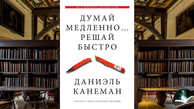 Даниэль Канеман - "Думай медленно… Решай быстро"