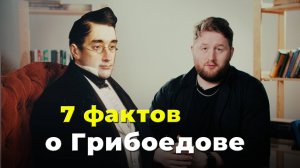 7 фактов |Александр Грибоедов