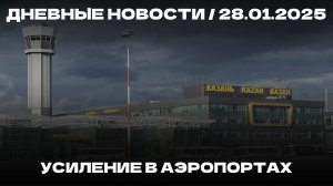 Дневные новости 28.01.25 | Coca-Cola отзывает продукцию | Цена авиабилетов | Указы Трампа